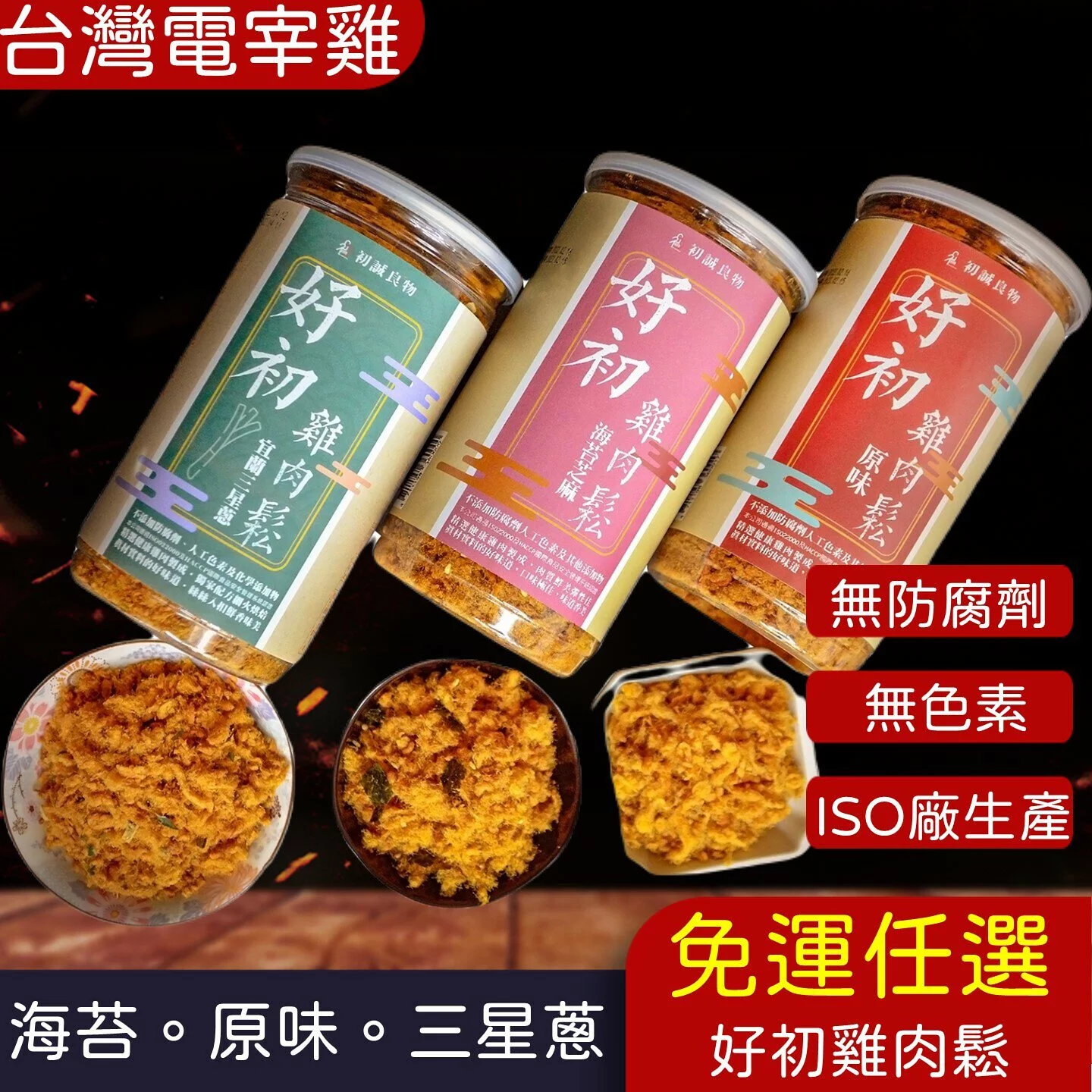 (免運多組)ISO廠生產【好初雞肉鬆】三星蔥.海苔.原味(200g/罐)(2罐)🌞90B025